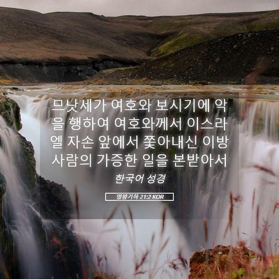 Picture 05 - 열왕기하 21:2 KOR - 므낫세가 여호와 보시기에 악을 - Bible Verse Picture