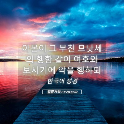 Picture 05 - 열왕기하 21:20 KOR - 아몬이 그 부친 므낫세의 행함 같이 - Bible Verse Picture
