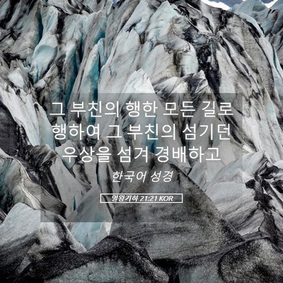 Picture 05 - 열왕기하 21:21 KOR - 그 부친의 행한 모든 길로 행하여 그 - Bible Verse Picture