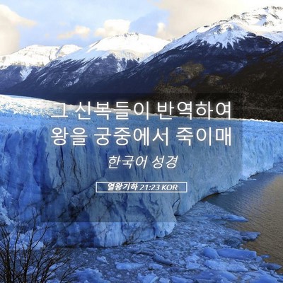 Picture 05 - 열왕기하 21:23 KOR - 그 신복들이 반역하여 왕을 궁중에서 - Bible Verse Picture