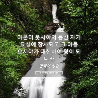 Picture 05 - 열왕기하 21:26 KOR - 아몬이 웃시야의 동산 자기 묘실에 - Bible Verse Picture