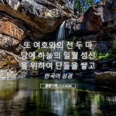 Picture 05 - 열왕기하 21:5 KOR - 또 여호와의 전 두 마당에 하늘의 - Bible Verse Picture
