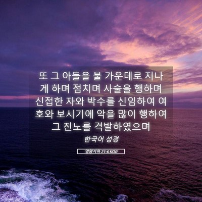 Picture 05 - 열왕기하 21:6 KOR - 또 그 아들을 불 가운데로 지나게 - Bible Verse Picture