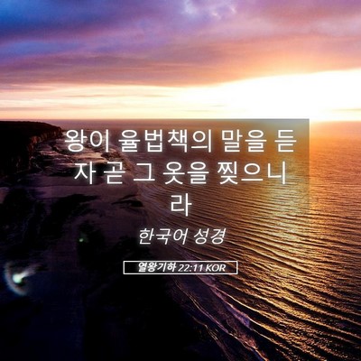 Picture 05 - 열왕기하 22:11 KOR - 왕이 율법책의 말을 듣자 곧 그 옷을 - Bible Verse Picture