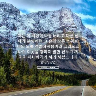 Picture 05 - 열왕기하 22:17 KOR - 이는 이 백성이 나를 버리고 다른 - Bible Verse Picture