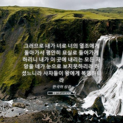 Picture 05 - 열왕기하 22:20 KOR - 그러므로 내가 너로 너의 열조에게 - Bible Verse Picture