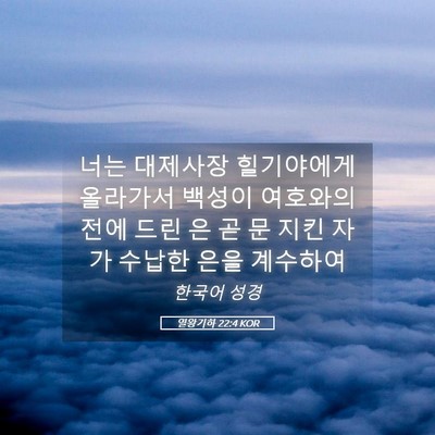 Picture 05 - 열왕기하 22:4 KOR - 너는 대제사장 힐기야에게 올라가서 - Bible Verse Picture