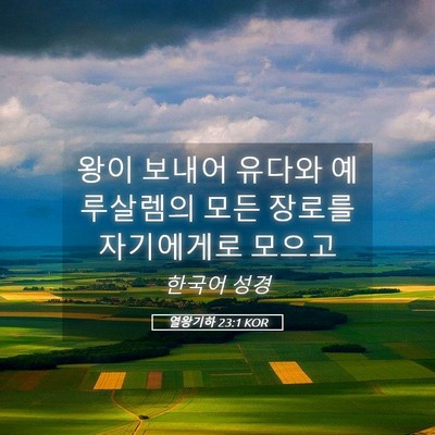 Picture 05 - 열왕기하 23:1 KOR - 왕이 보내어 유다와 예루살렘의 모든 - Bible Verse Picture