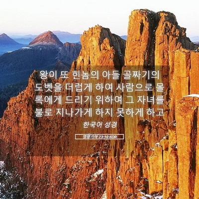 Picture 05 - 열왕기하 23:10 KOR - 왕이 또 힌놈의 아들 골짜기의 - Bible Verse Picture