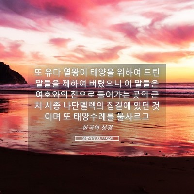 Picture 05 - 열왕기하 23:11 KOR - 또 유다 열왕이 태양을 위하여 드린 - Bible Verse Picture