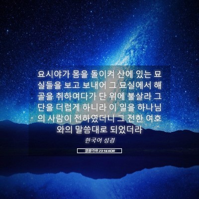 Picture 05 - 열왕기하 23:16 KOR - 요시야가 몸을 돌이켜 산에 있는 - Bible Verse Picture