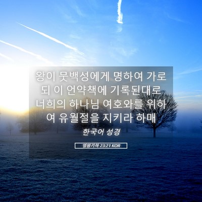 Picture 05 - 열왕기하 23:21 KOR - 왕이 뭇백성에게 명하여 가로되 이 - Bible Verse Picture