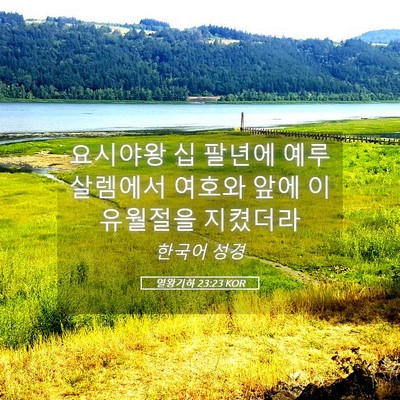 Picture 05 - 열왕기하 23:23 KOR - 요시야왕 십 팔년에 예루살렘에서 - Bible Verse Picture