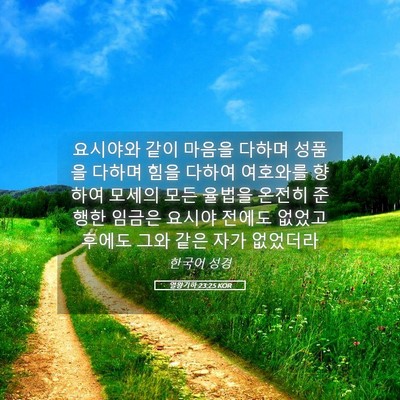 Picture 05 - 열왕기하 23:25 KOR - 요시야와 같이 마음을 다하며 성품을 - Bible Verse Picture