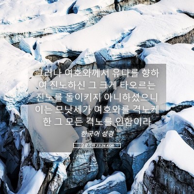Picture 05 - 열왕기하 23:26 KOR - 그러나 여호와께서 유다를 향하여 - Bible Verse Picture