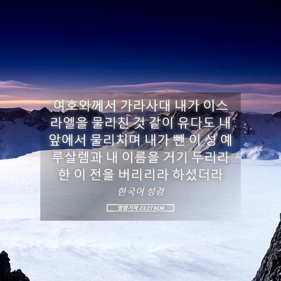 Picture 05 - 열왕기하 23:27 KOR - 여호와께서 가라사대 내가 - Bible Verse Picture