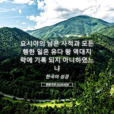 Picture 05 - 열왕기하 23:28 KOR - 요시야의 남은 사적과 모든 행한 - Bible Verse Picture