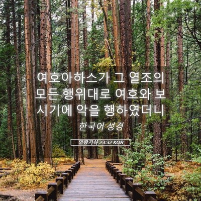 Picture 05 - 열왕기하 23:32 KOR - 여호아하스가 그 열조의 모든 - Bible Verse Picture