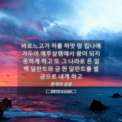 Picture 05 - 열왕기하 23:33 KOR - 바로느고가 저를 하맛 땅 립나에 - Bible Verse Picture