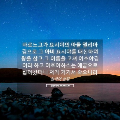 Picture 05 - 열왕기하 23:34 KOR - 바로느고가 요시야의 아들 - Bible Verse Picture