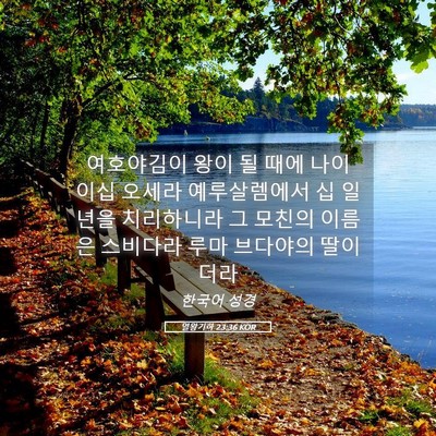 Picture 05 - 열왕기하 23:36 KOR - 여호야김이 왕이 될 때에 나이 이십 - Bible Verse Picture