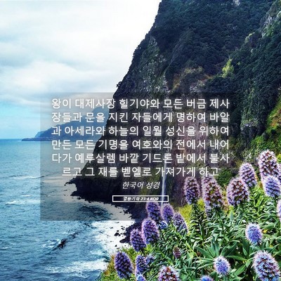 Picture 05 - 열왕기하 23:4 KOR - 왕이 대제사장 힐기야와 모든 버금 - Bible Verse Picture