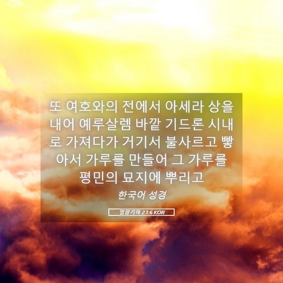 Picture 05 - 열왕기하 23:6 KOR - 또 여호와의 전에서 아세라 상을 - Bible Verse Picture