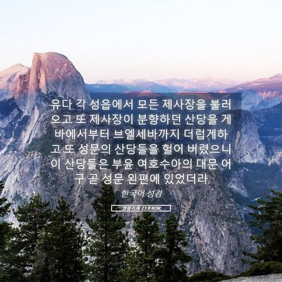 Picture 05 - 열왕기하 23:8 KOR - 유다 각 성읍에서 모든 제사장을 - Bible Verse Picture