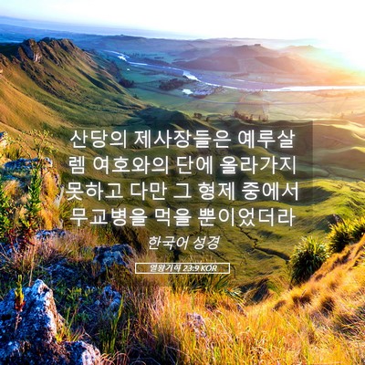 Picture 05 - 열왕기하 23:9 KOR - 산당의 제사장들은 예루살렘 - Bible Verse Picture