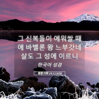 Picture 05 - 열왕기하 24:11 KOR - 그 신복들이 에워쌀 때에 바벨론 왕 - Bible Verse Picture