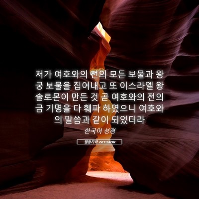 Picture 05 - 열왕기하 24:13 KOR - 저가 여호와의 전의 모든 보물과 - Bible Verse Picture