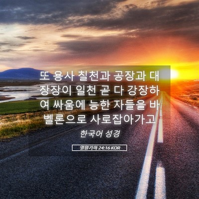 Picture 05 - 열왕기하 24:16 KOR - 또 용사 칠천과 공장과 대장장이 - Bible Verse Picture