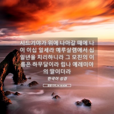 Picture 05 - 열왕기하 24:18 KOR - 시드기야가 위에 나아갈 때에 나이 - Bible Verse Picture
