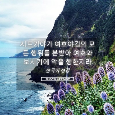 Picture 05 - 열왕기하 24:19 KOR - 시드기야가 여호야김의 모든 행위를 - Bible Verse Picture