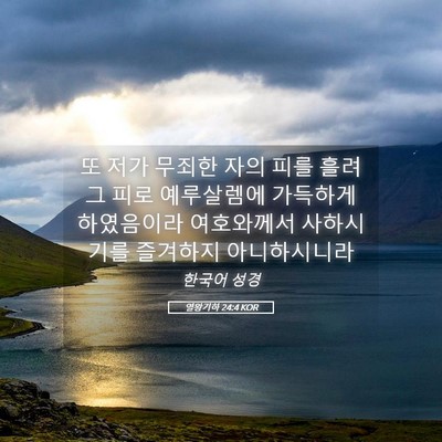 Picture 05 - 열왕기하 24:4 KOR - 또 저가 무죄한 자의 피를 흘려 그 - Bible Verse Picture