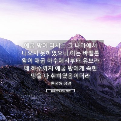 Picture 05 - 열왕기하 24:7 KOR - 애굽 왕이 다시는 그 나라에서 - Bible Verse Picture