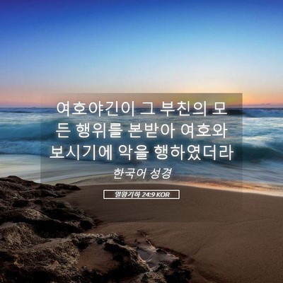 Picture 05 - 열왕기하 24:9 KOR - 여호야긴이 그 부친의 모든 행위를 - Bible Verse Picture
