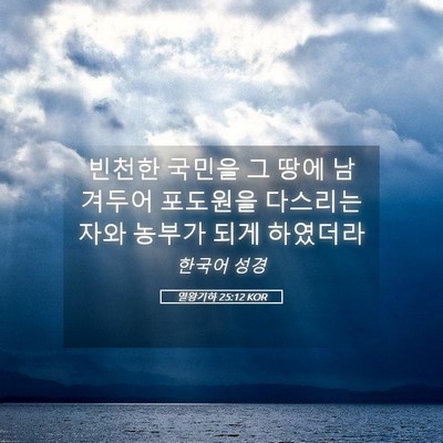 Picture 05 - 열왕기하 25:12 KOR - 빈천한 국민을 그 땅에 남겨두어 - Bible Verse Picture