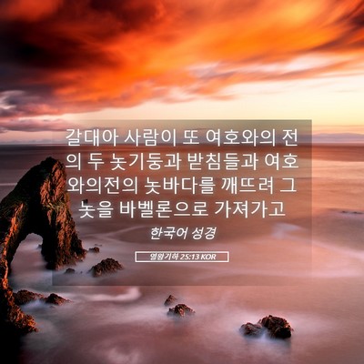 Picture 05 - 열왕기하 25:13 KOR - 갈대아 사람이 또 여호와의 전의 두 - Bible Verse Picture