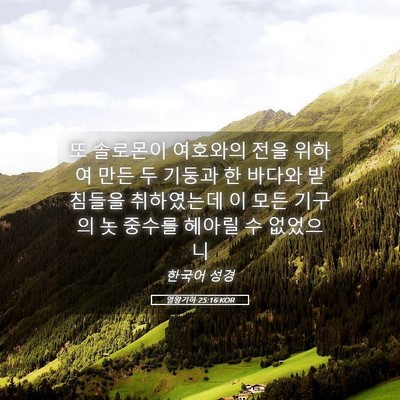 Picture 05 - 열왕기하 25:16 KOR - 또 솔로몬이 여호와의 전을 위하여 - Bible Verse Picture