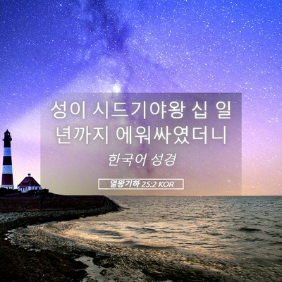 Picture 05 - 열왕기하 25:2 KOR - 성이 시드기야왕 십 일년까지 - Bible Verse Picture