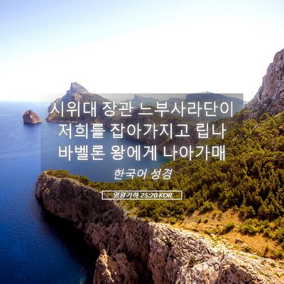 Picture 05 - 열왕기하 25:20 KOR - 시위대 장관 느부사라단이 저희를 - Bible Verse Picture