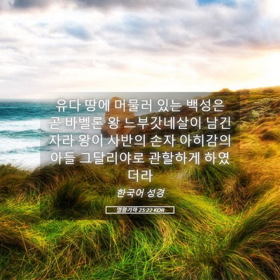 Picture 05 - 열왕기하 25:22 KOR - 유다 땅에 머물러 있는 백성은 곧 - Bible Verse Picture