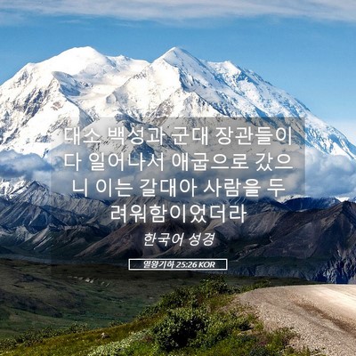 Picture 05 - 열왕기하 25:26 KOR - 대소 백성과 군대 장관들이 다 - Bible Verse Picture