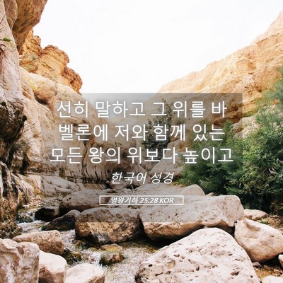 Picture 05 - 열왕기하 25:28 KOR - 선히 말하고 그 위를 바벨론에 저와 - Bible Verse Picture