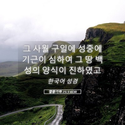 Picture 05 - 열왕기하 25:3 KOR - 그 사월 구일에 성중에 기근이 - Bible Verse Picture