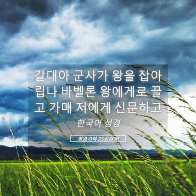 Picture 05 - 열왕기하 25:6 KOR - 갈대아 군사가 왕을 잡아 립나 - Bible Verse Picture
