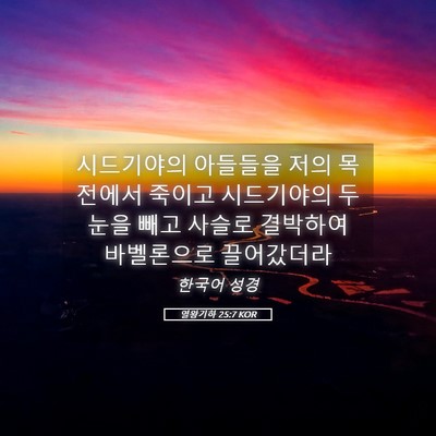 Picture 05 - 열왕기하 25:7 KOR - 시드기야의 아들들을 저의 목전에서 - Bible Verse Picture