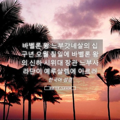 Picture 05 - 열왕기하 25:8 KOR - 바벨론 왕 느부갓네살의 십 구년 - Bible Verse Picture