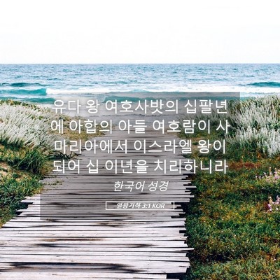Picture 05 - 열왕기하 3:1 KOR - 유다 왕 여호사밧의 십팔년에 아합의 - Bible Verse Picture